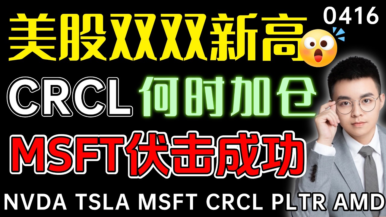 【crcl 股票】美股再创新高，但阿泽有个空单思路！crcl2天获利20%后，还能买吗？微软伏击成功，右侧哪里加仓？！  crcl 技术分析 ｜ btc 加密货币 ｜ msft 股票