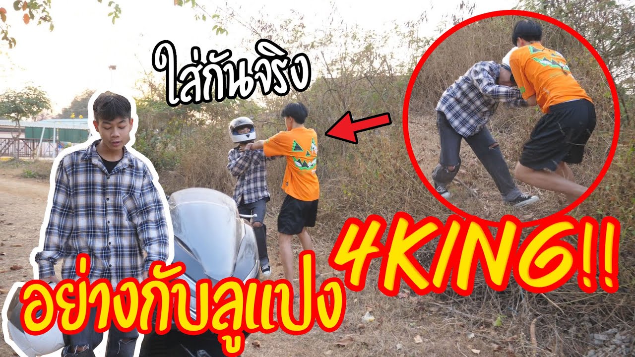 เด็กช่าง4king!!เคลียร์ใจ..แต่ไม่จบ(ลูแปง4kingเข้าสิง)