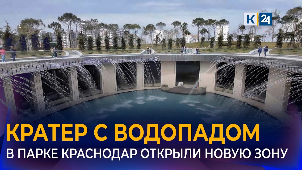 Ресторан с водопадом открыли в самой высокой части &laquo;Парка Облаков&raquo; в Краснодаре