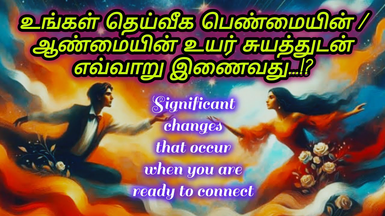 How to connect with your Divine Feminine's / Divine Masculine's higher self....!? - Tamil