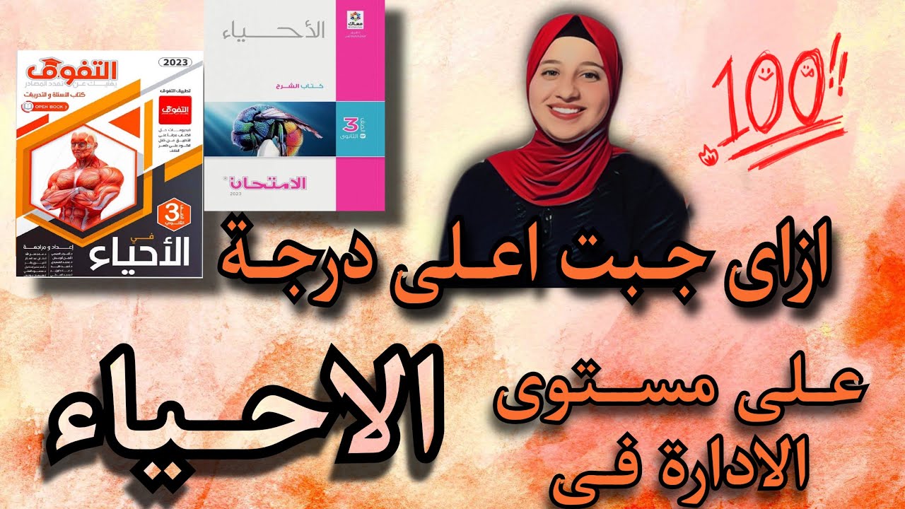 ازاى جبت اعلى درجة على مستوى الادارة فى الاحياء؟طرق حتخليك متميز فى الاحياء!