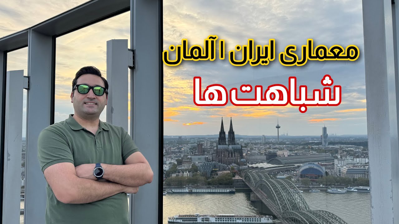 شباهت های معماری ایران و آلمان