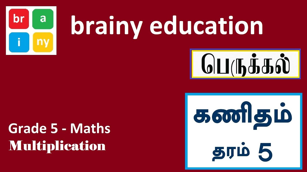 தரம் 5  கணிதம் l பெருக்கல் l Grade 5  Maths  Multiplication (Multiply by 5)