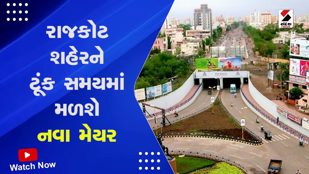 Rajkot News | રાજકોટ શહેરને ટૂંક સમયમાં મળશે નવા મેયર | Rajkot City New Mayor | Gujarati News