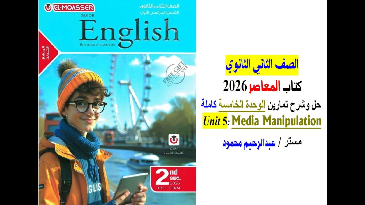 فيديو حل وشرح تمارين Unit 5 الوحدة الخامسة كاملة كتاب المعاصر 2026 الصف الثاني الثانوي