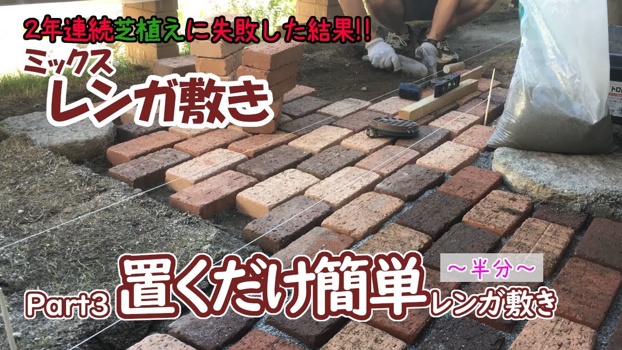 【狭小地で遊ぶ】ミックスレンガを敷く（Ｐａｒｔ3）置くだけ簡単レンガ敷き～前半～