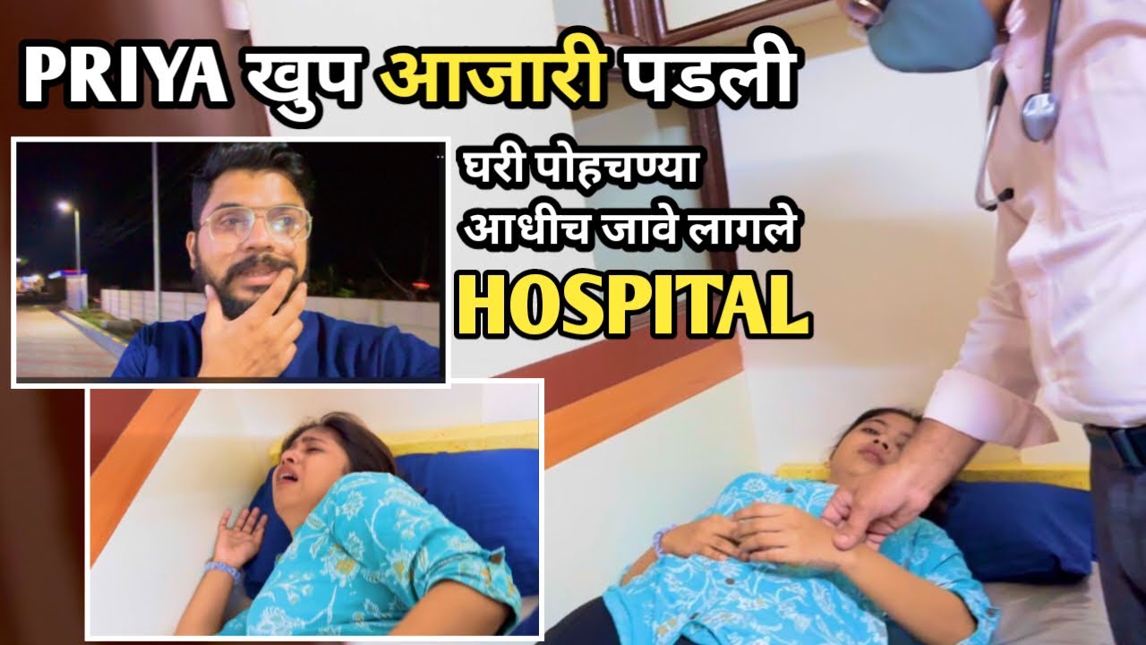 Priya Khup Ajari Padli 😢| Ghari Pohchnya Aadhich Jave Lagle Hospital #vlog #sick #pray
