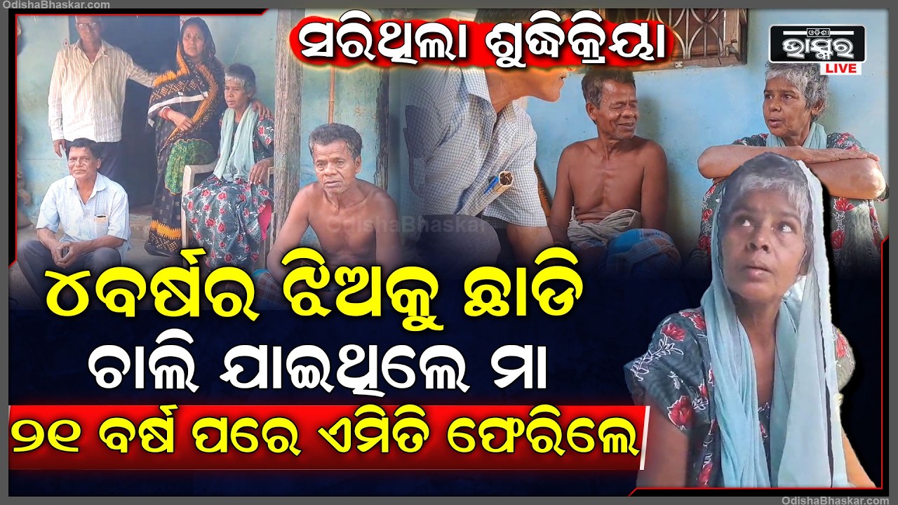 21ବର୍ଷ ତଳେ 4ବର୍ଷର ଝିଅକୁ ସ୍ୱାମୀ ପାଖେ ଛାଡି କୁଆଡେ ଚାଲି ଯାଇଥିଲେ ,ହଠାତ ଏବେ ଫେରିଲେ