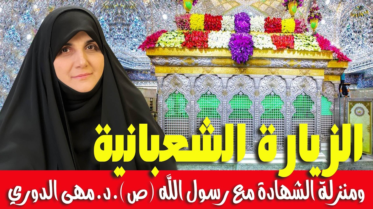 الزيارة الشعبانية ومنزلة الشهادة مع رسول الله صلى الله عليه وآله وسلم. الباحثة الإسلامية. مهى الدوري