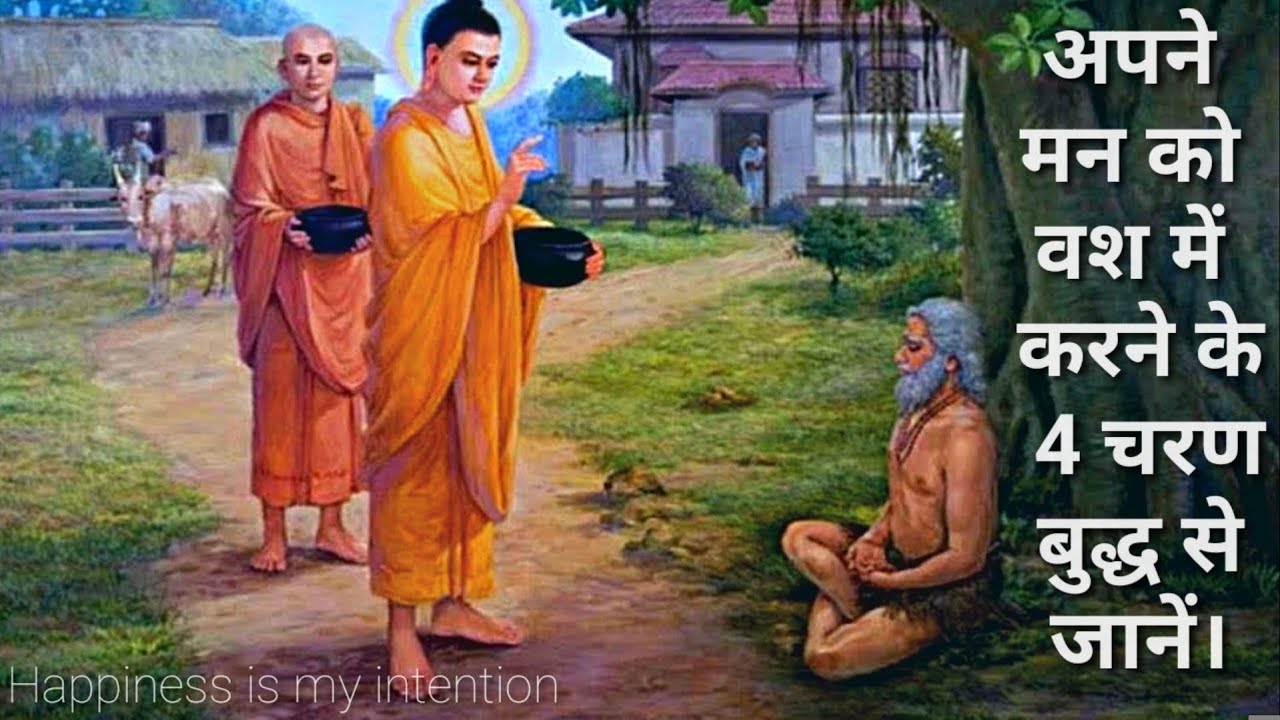 मन को वश में करना मुश्किल लगता है तो यह कहानी सुनें। बुद्ध से जानें मन को वश में करना। Buddha story