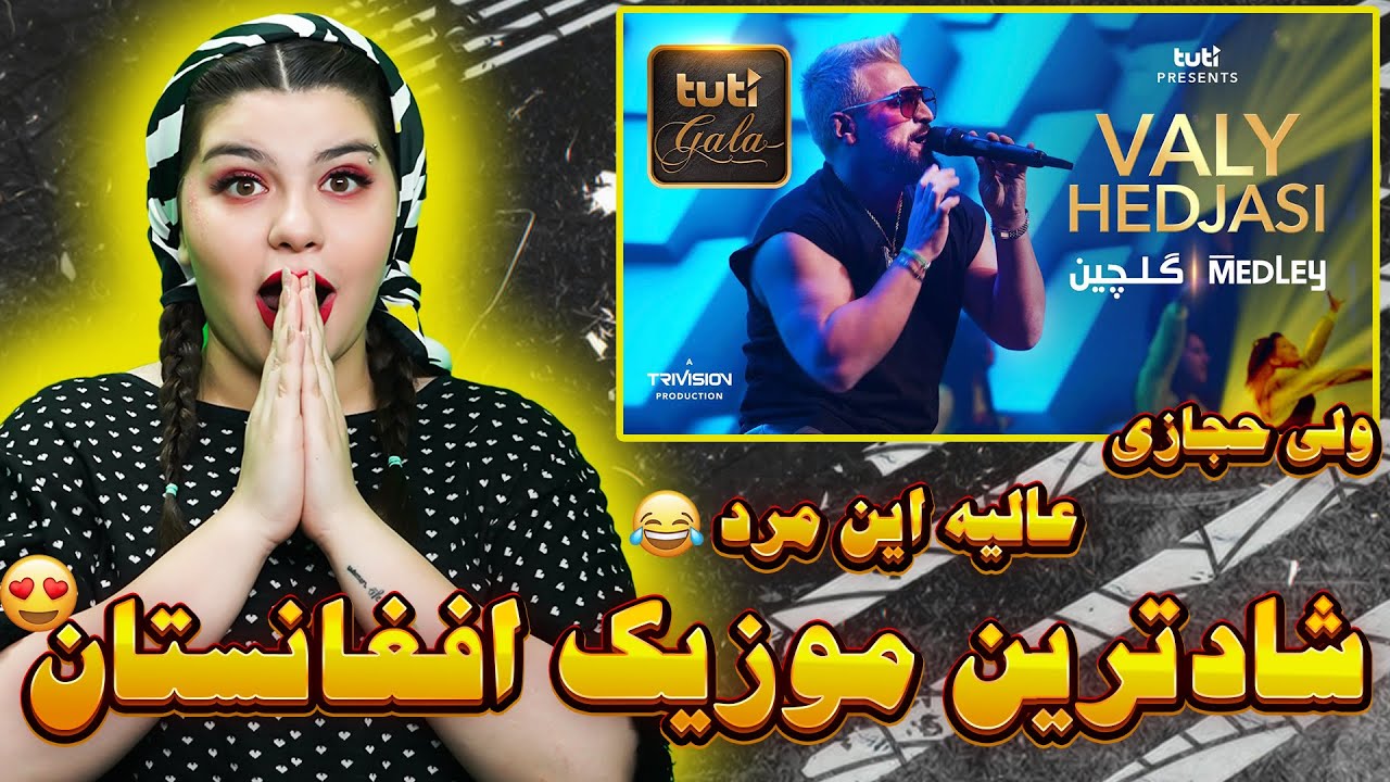ری اکشن به شادترین موزیک افغانستان😍🤞(Valy Hedjasi )(ولی حجازی)