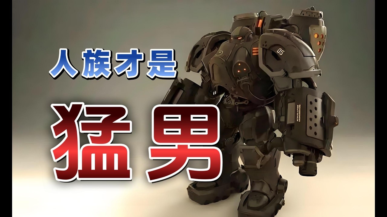 星际争霸2猛男流可不是神族专属！人族更猛【新小金讲星际05】