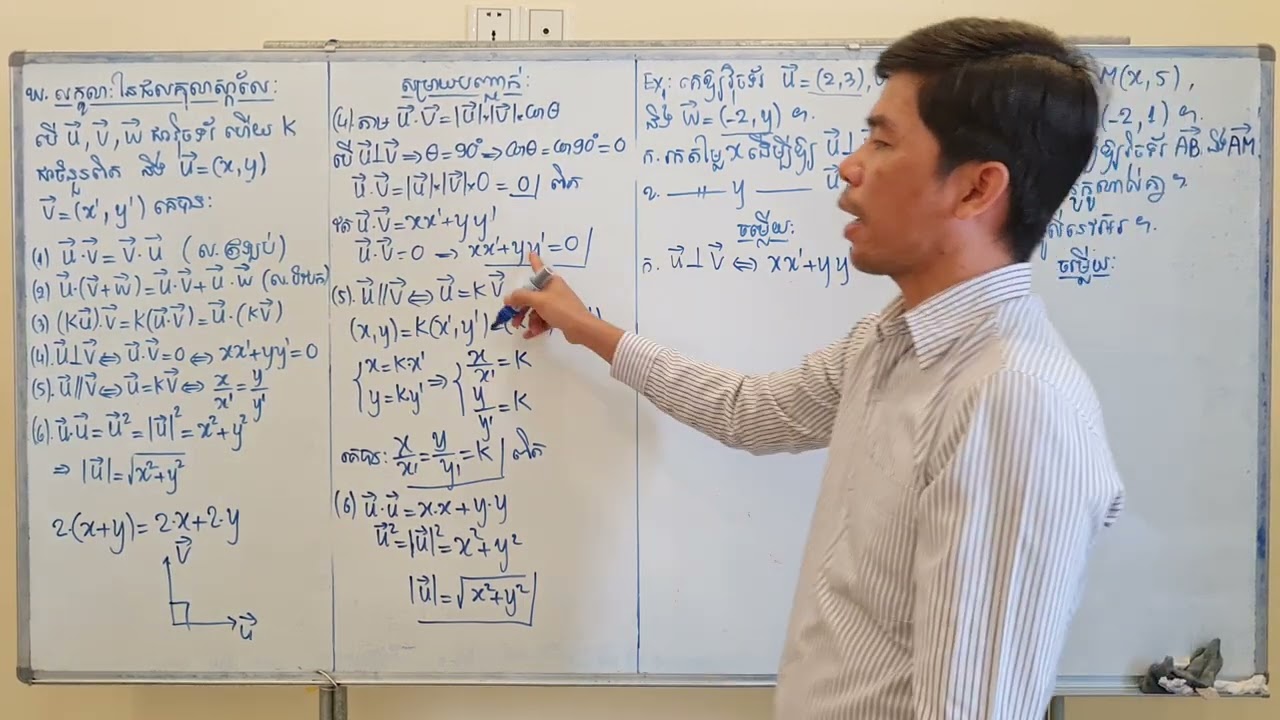 គណិតវិទ្យាថ្នាក់ទី10-ជំ9/មេ1-លក្ខណៈផលគុណស្កាលែនៃពីរវ៉ិចទ័រក្នុងប្លង់