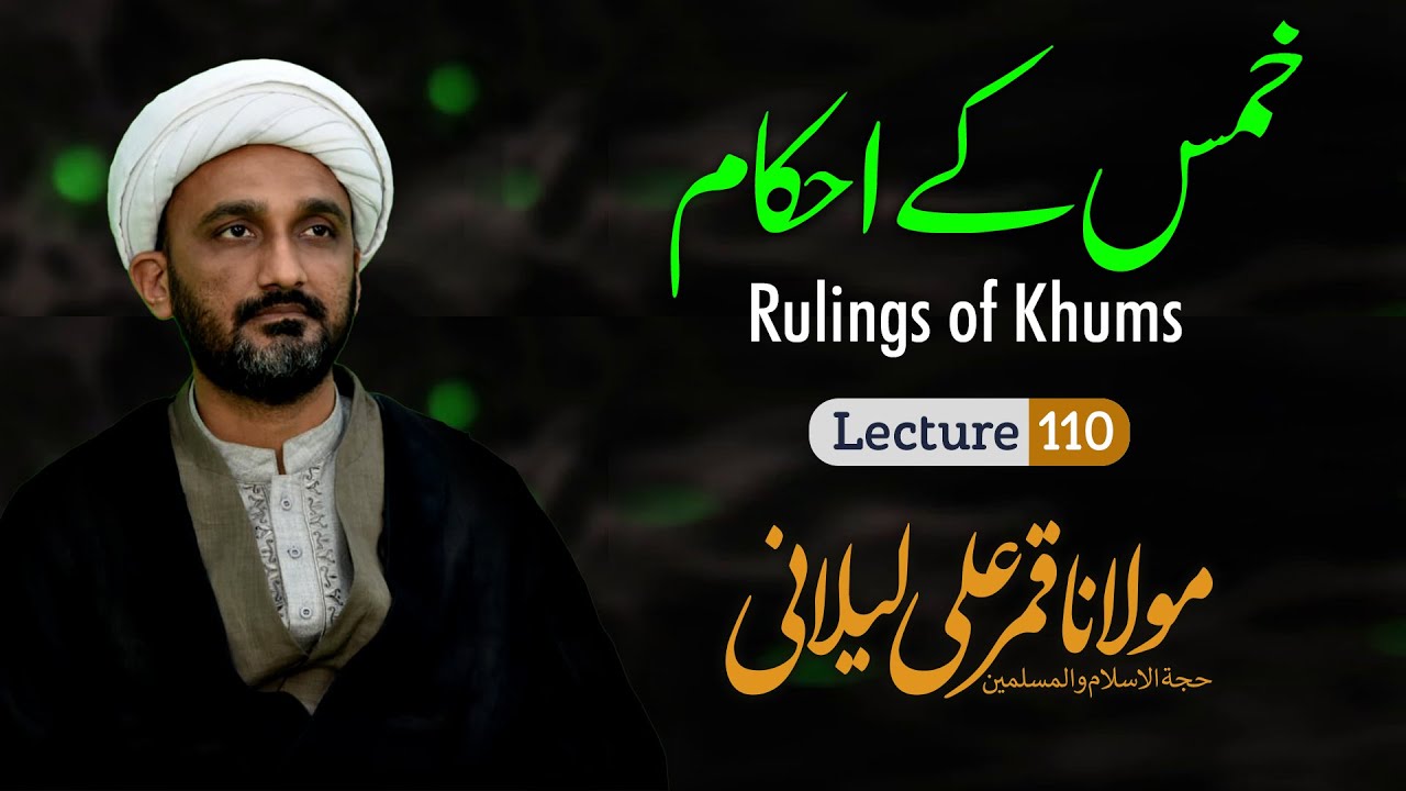 Dars e Fiqh # 110 Khums Kay Ahkam