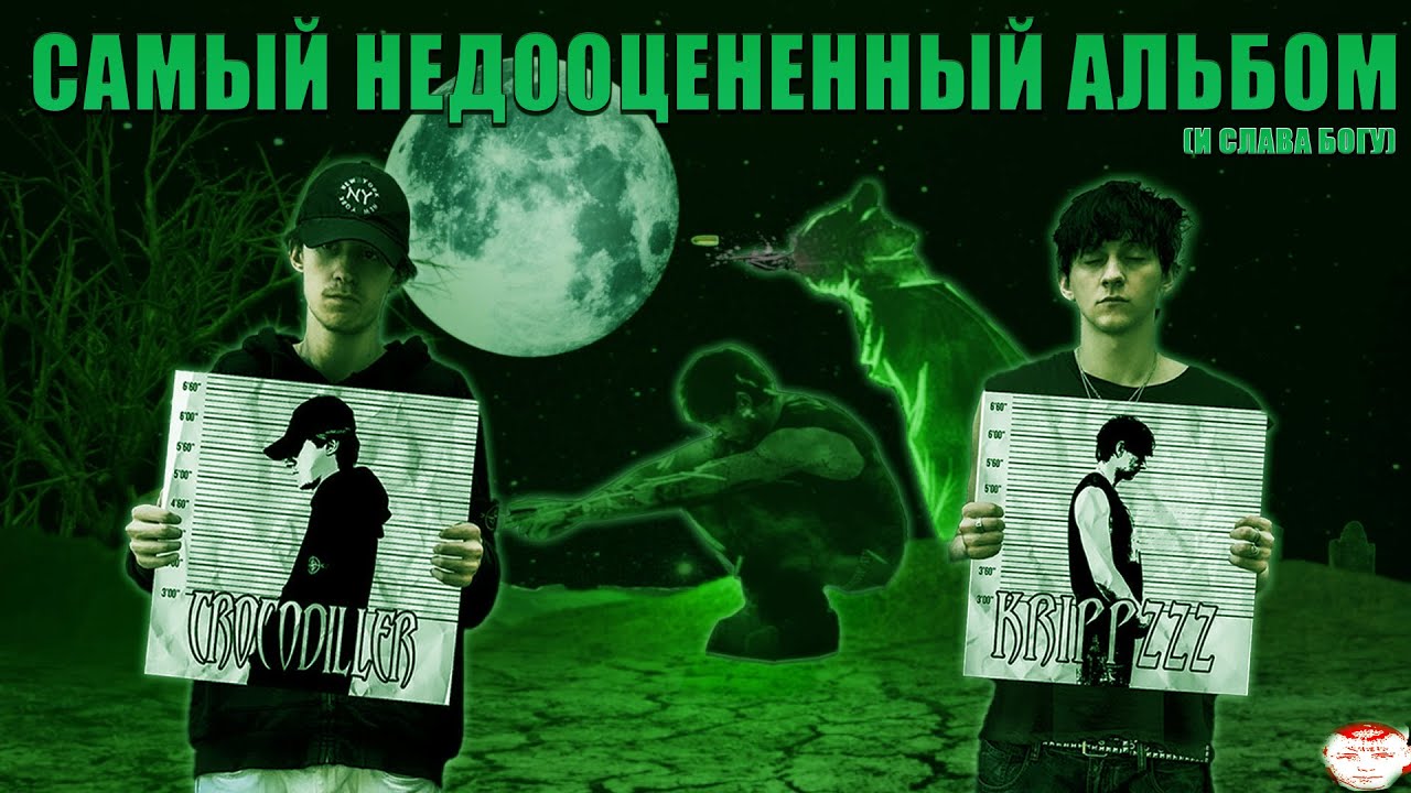 САМЫЙ Недооцененный Альбом 2025/Krippzzz, Crocodiller - ZOMBAKI MIX HITZ