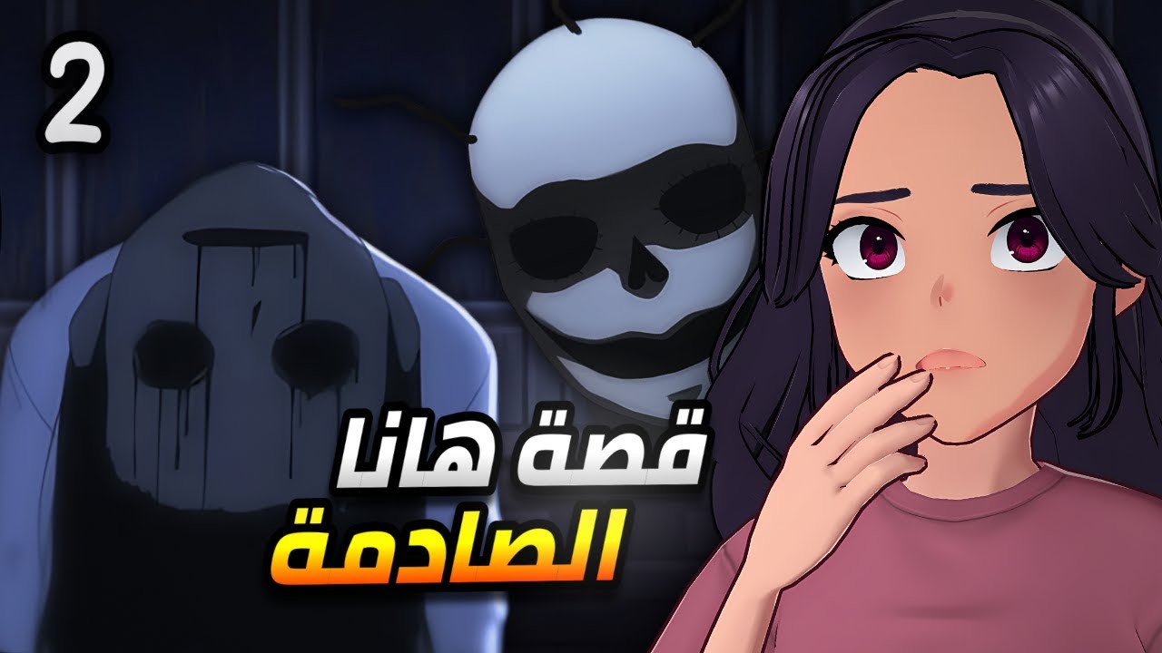 قصة هانا الصادمة ( النهاية ) | 2# Ann