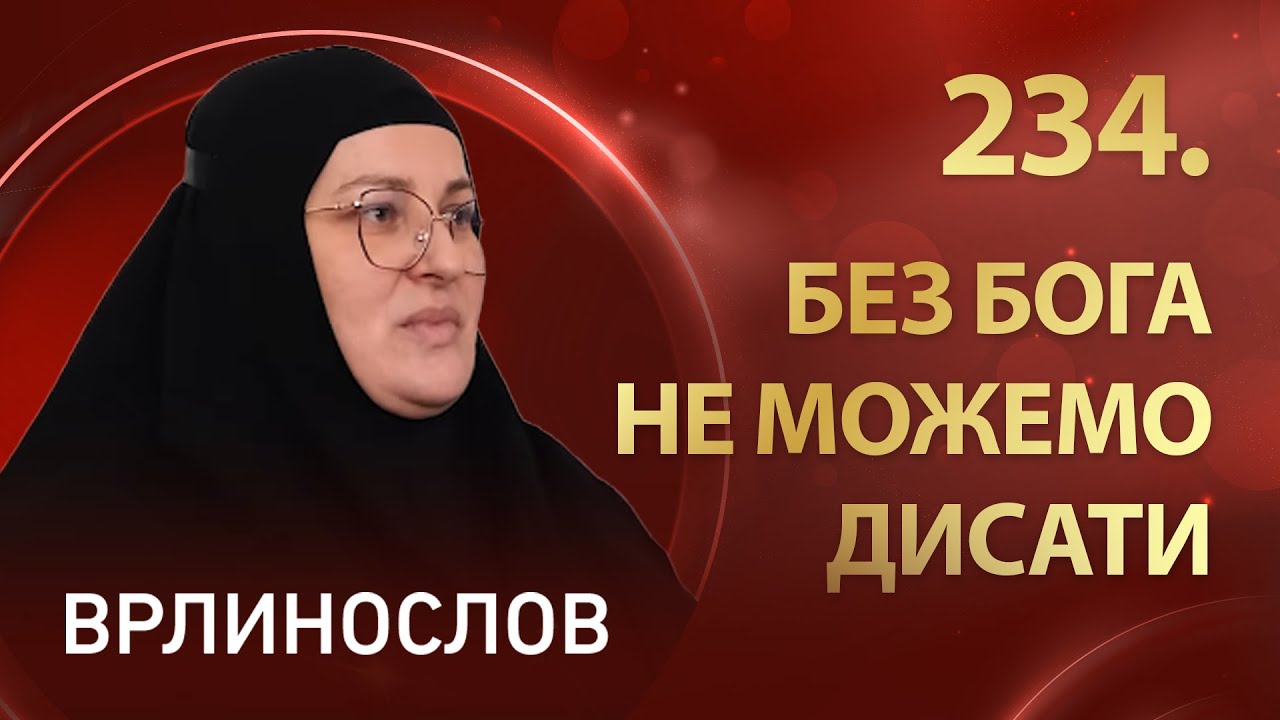 Врлинослов I Манастир Беркасово, игуманија Анисија