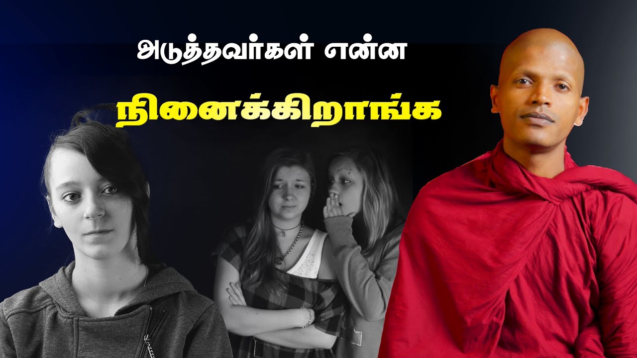 அடுத்தவர்கள் என்ன நினைக்கிறாங்க