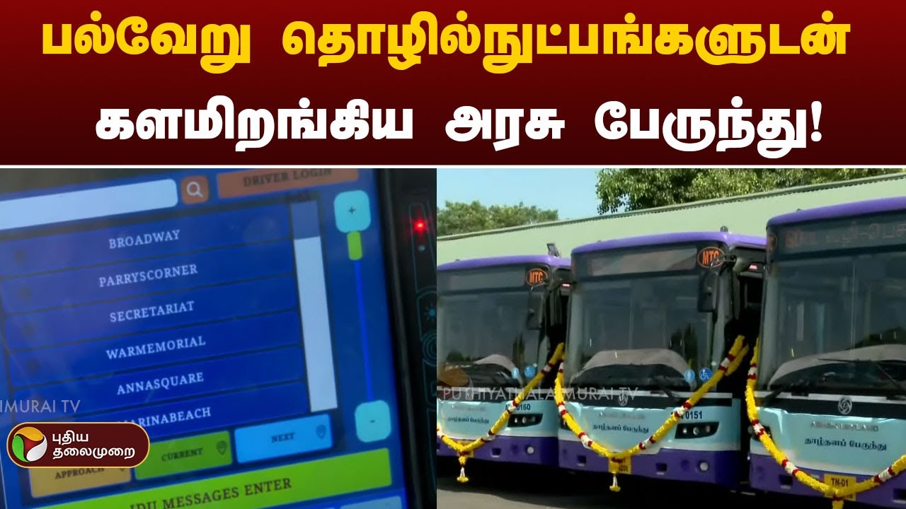 பல்வேறு தொழில்நுட்பங்களுடன் களமிறங்கிய அரசு பேருந்து! | TN GOVT BUS | PTT