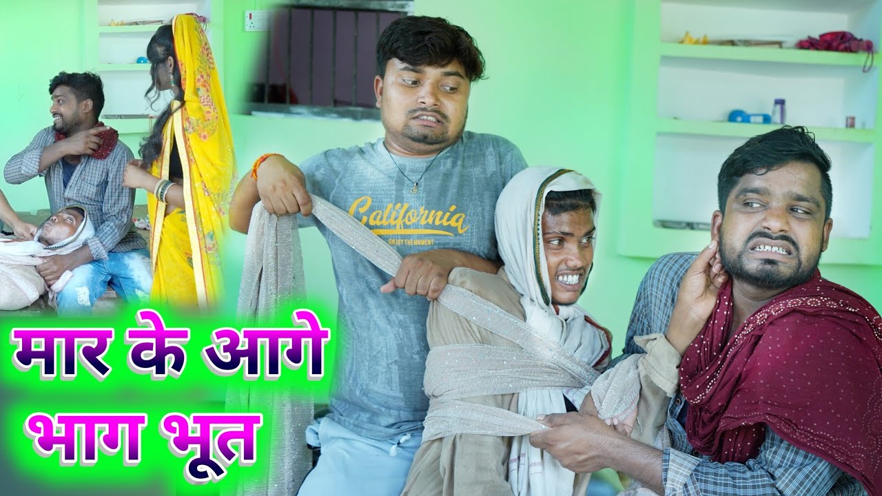 मार के आगे भाग भूत umesh nishad comedy 😂