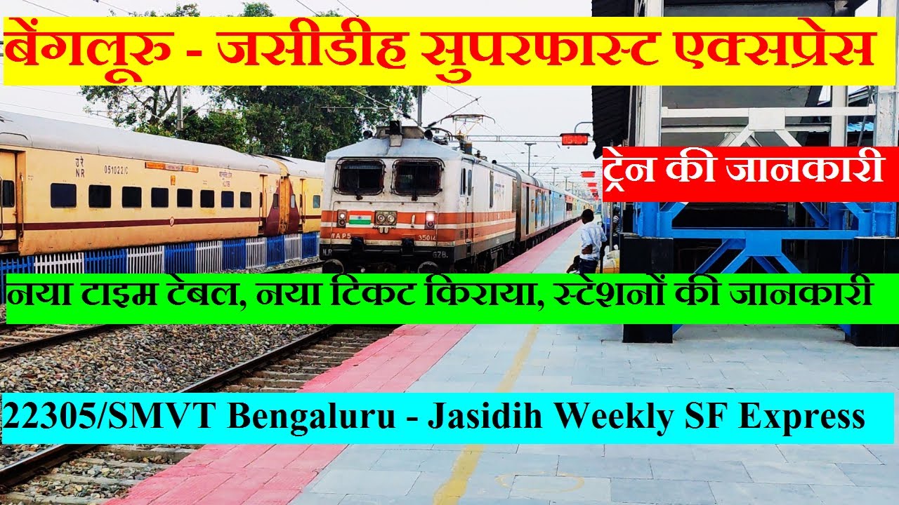 बेंगलूरु - जसीडीह सुपरफास्ट एक्सप्रेस | Train Info | 22305 Train | SMVT Bengaluru Jasidih SF Express