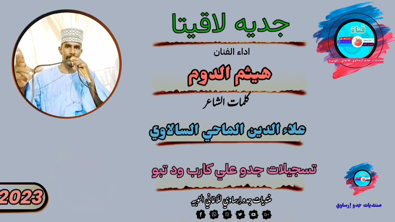 @قناةجدوإرساويللأغانيالنوبية  #جديد هيثم الدوم