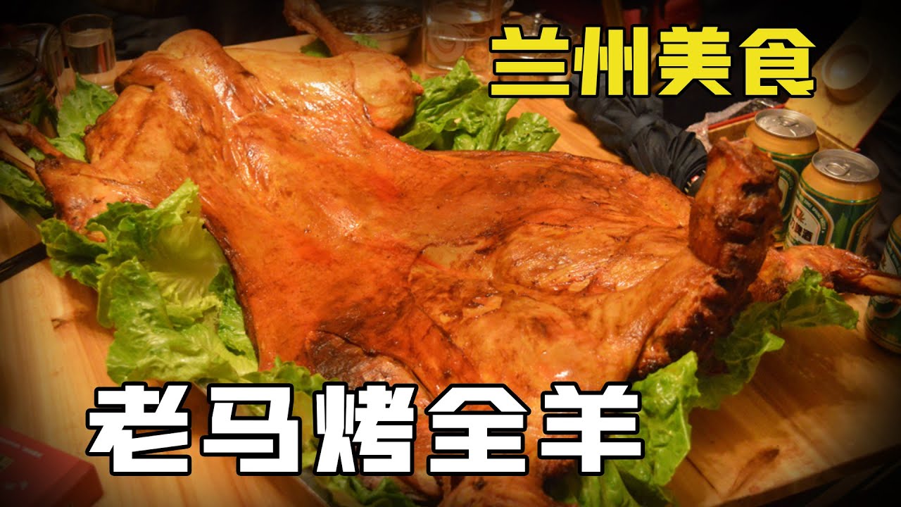 蘭州老馬烤全羊，來大西北就得這麼吃！靈魂汁子和秘制醬料的碰撞沒有人能拒絕！【新疆推薦官艾力】