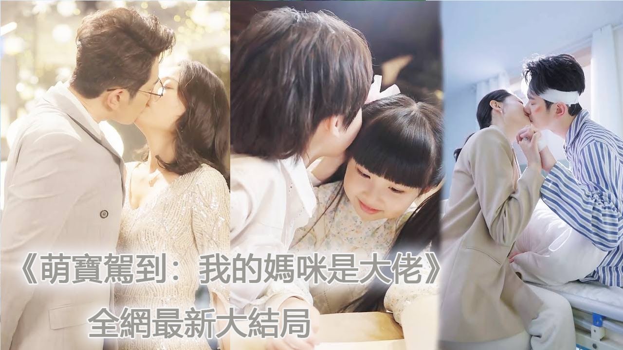 一口氣看完！灰姑娘和總裁一夜情後帶球跑，5年後帶著女兒回國，被總裁抓回家寵上天！【萌寶駕到：我的媽咪是大佬】#劇好看 #熱劇 #短剧 #甜寵 #追妻火葬場