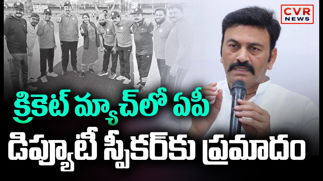 AP Deputy Speaker Raghuramakrishnama Raju Incident In During Cricket Match || CVR News