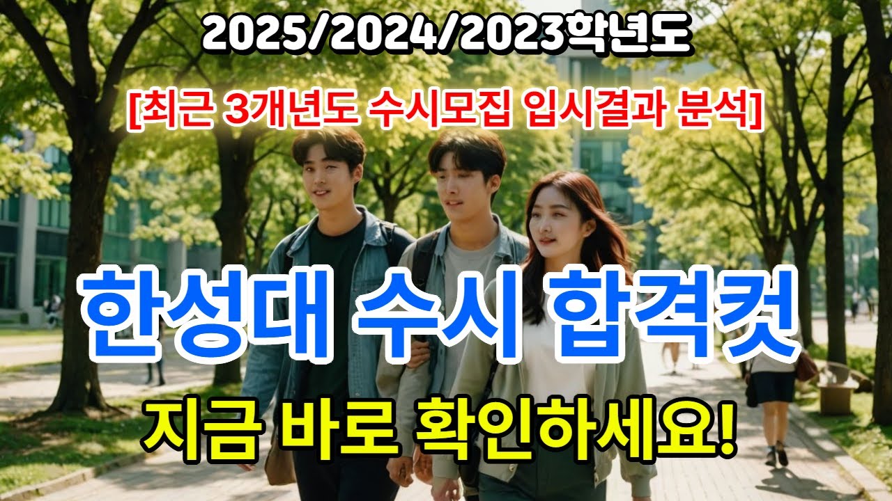 한성대학교 수시등급 컷 등 최근 3개년도 [2025, 2024, 2023] 수시모집 입시결과 분석, 경쟁률 순위, 추가 합격자 충원 순위, 교과등급 기준 합격컷 등 수시입결