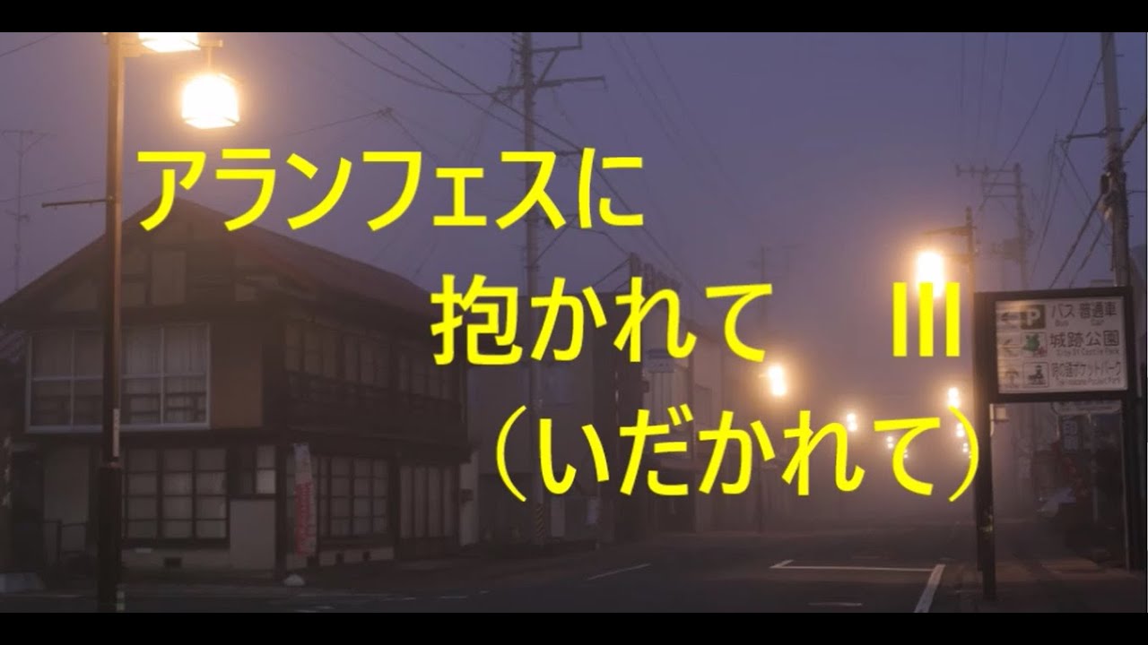 アランフェスに抱かれて Ⅲ