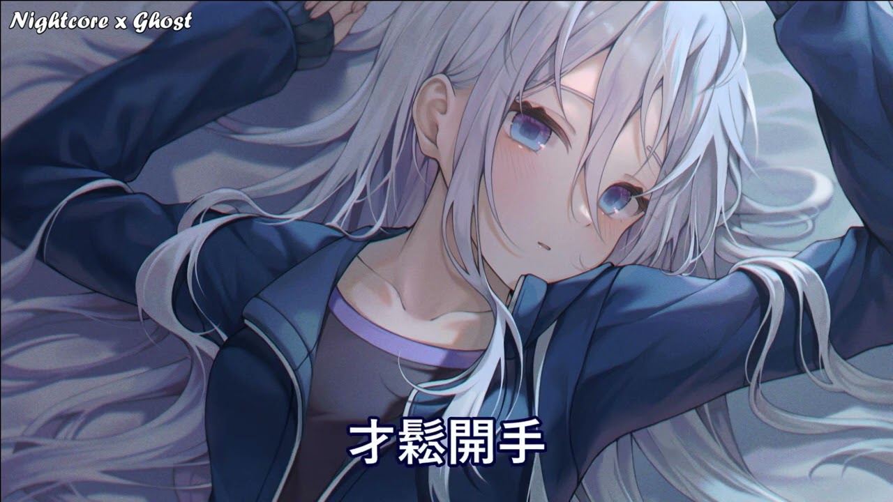 「Nightcore」→ 聽說你 - (Lyrics)