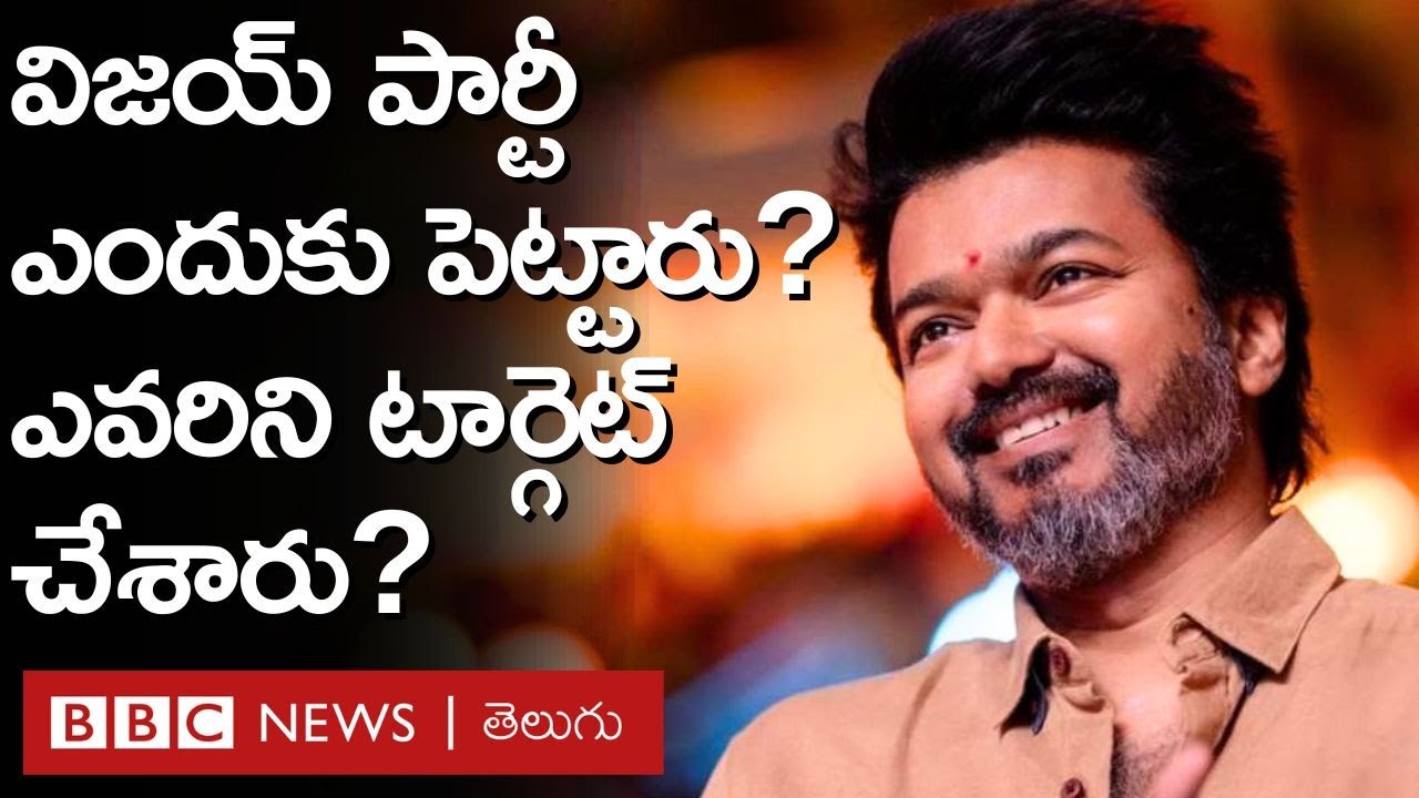 Vijay TVK Party: తమిళ నటుడు విజయ్ పార్టీ ఎందుకు పెట్టారు? ఎవరిని టార్గెట్ చేశారు? | BBC Telugu