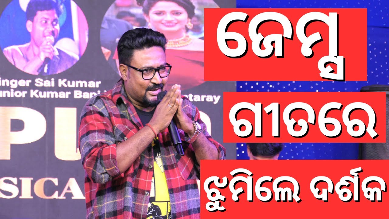 Jems Song | Jems Stage Program | Odia Song Jeamsh | Jeams Odia Stage Song