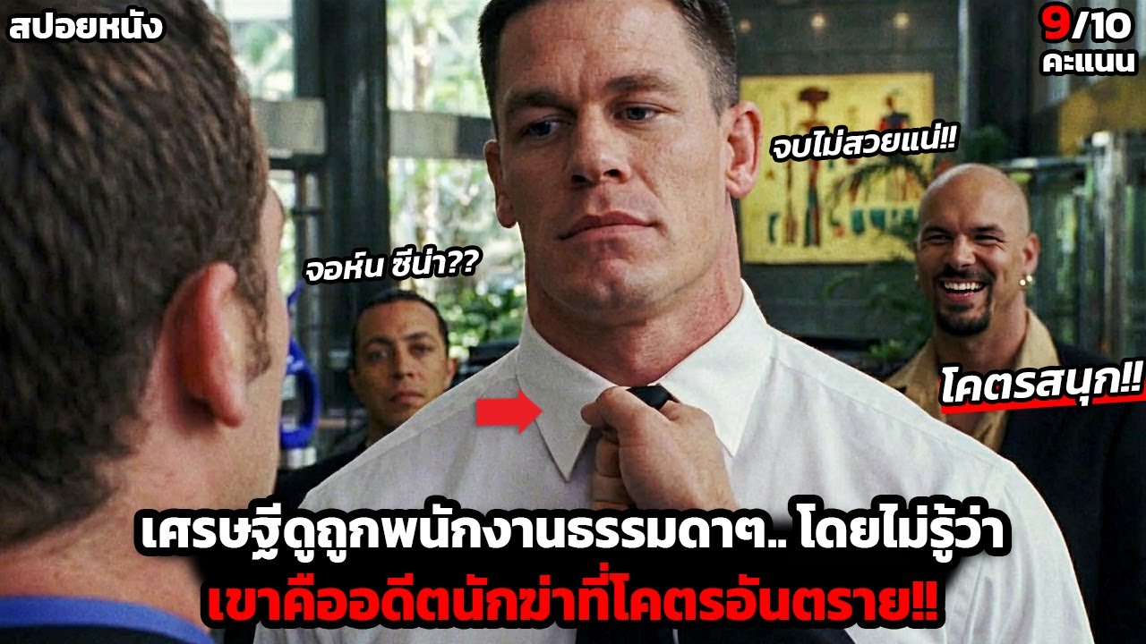 [สปอยหนัง] คนรวยดูถูกลูกจ้างเฉิ่มๆต่อหน้าทุกคน.. โดยไม่รู้ว่าอีกฝ่ายเคยเป็น “นักฆ่าแห่งตะวันตก”!!