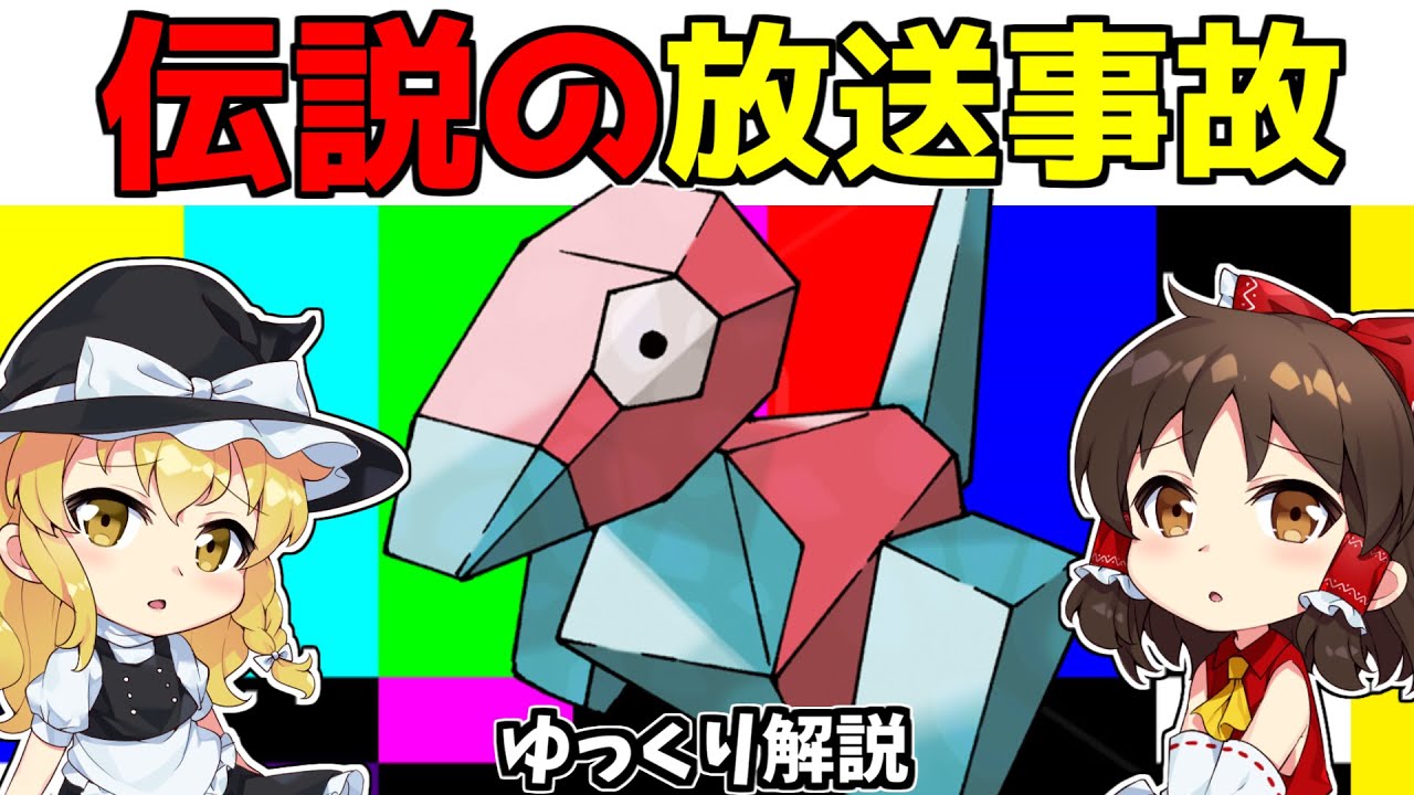 犯人はNHK!?テレビ史上最大の炎上事件ポケモンショック【ゆっくり解説】【ポリゴン】