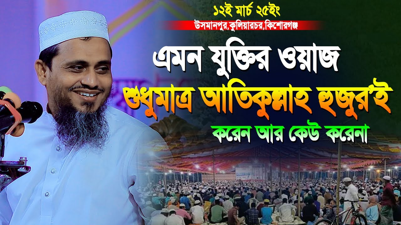এমন যুক্তির ওয়াজ শুধুমাত্র আতিকুল্লাহ নরসিংদী'ই করেন | Mufti Atikullah Waz 2025 | মুফতি আতিকুল্লাহ