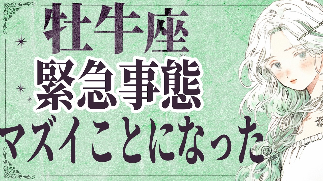 【⚠️絶対見て】⚠️ 牡牛座は3月後半にとんでもないことが起こります。運命が切り替わる重要サイン【運勢タロット占い】