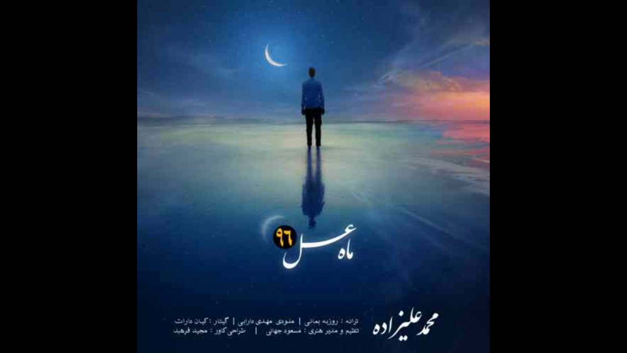 Mohammad Alizadeh &ndash; Mahe Asal (NEW 2017) آهنگ جدید محمد علیزاده به نام ماه عسل