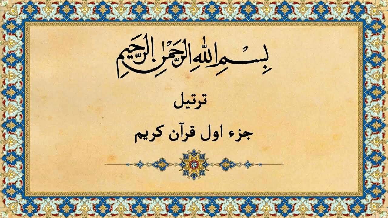 جز یک قرآن کریم قرائت ترتیل قاری استاد مشاری راشد العفاسی