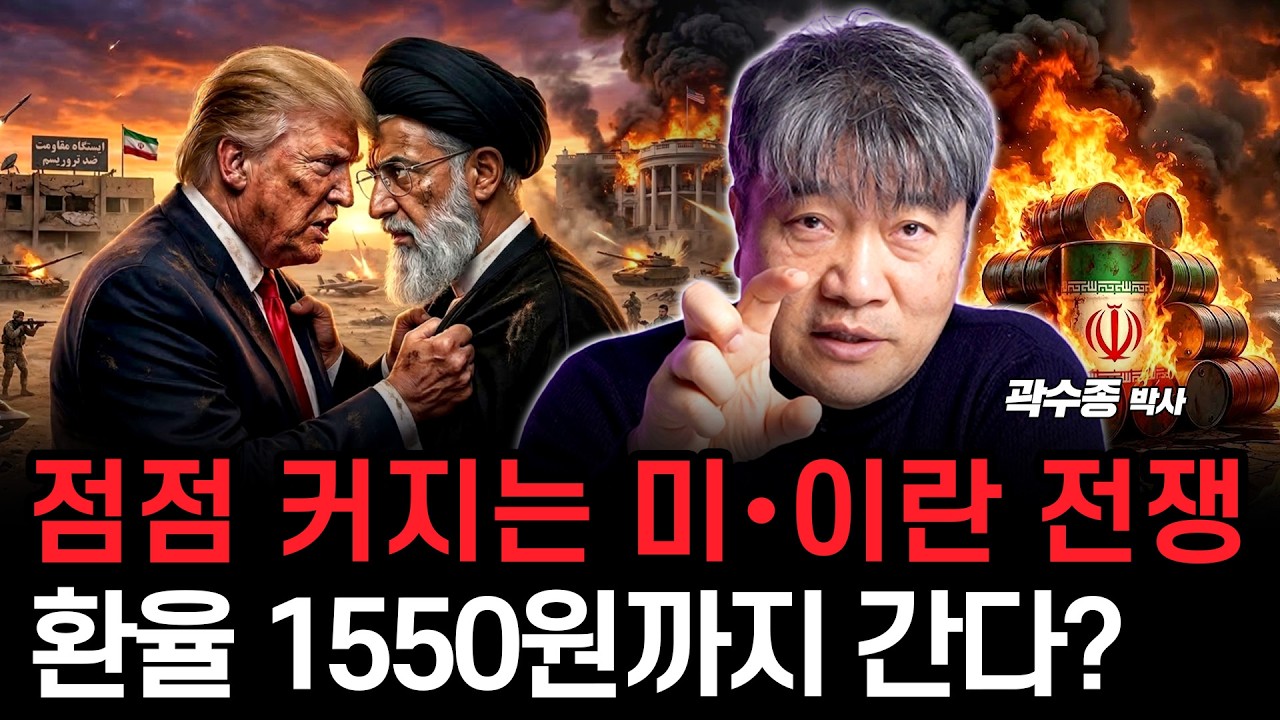 점점 커지는 미-이란 전쟁, 환율 1550원 돌파 가능성도 나온다? (곽수종 박사)