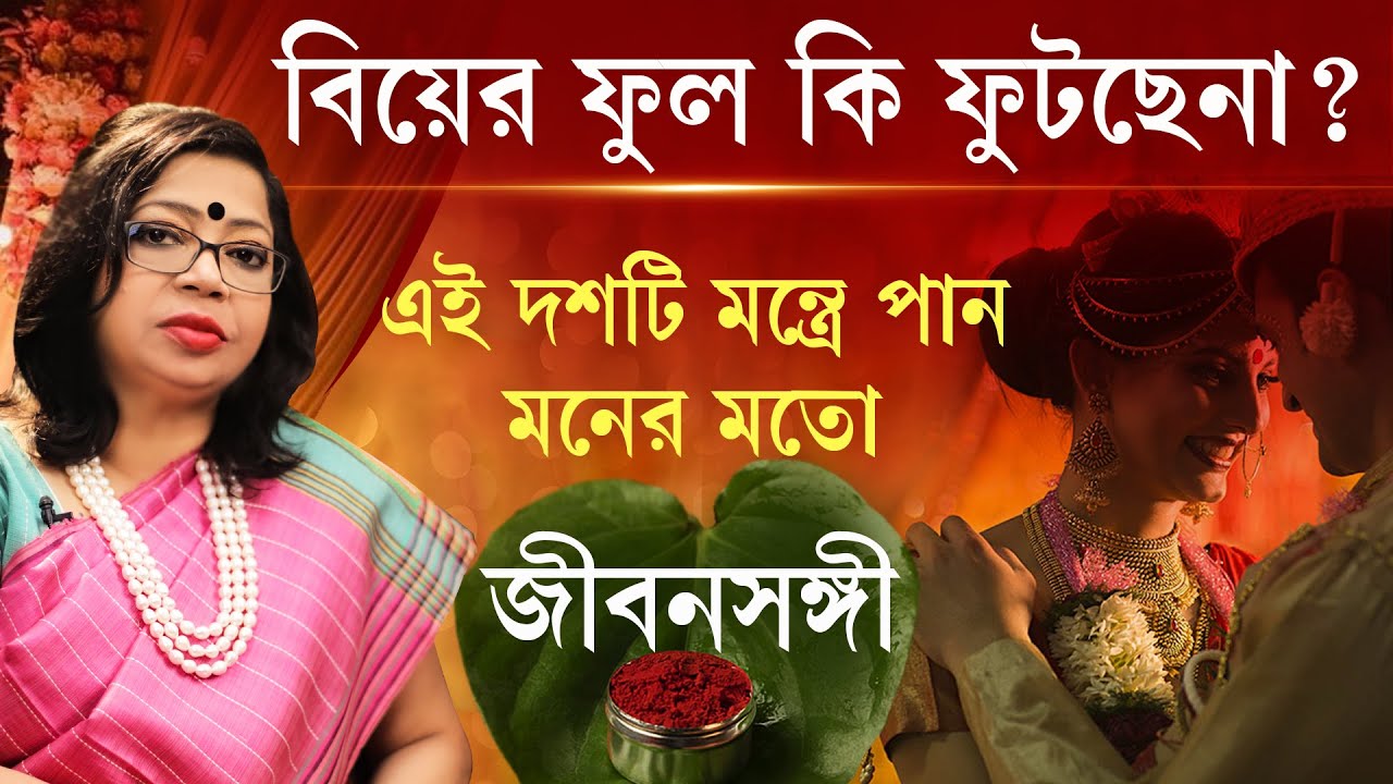 বিয়ের ফুল ফুটছে না কিছুতেই ? এবারেই পাকা হবে সম্বন্ধ | GANESH SADHIKA RAJASREE