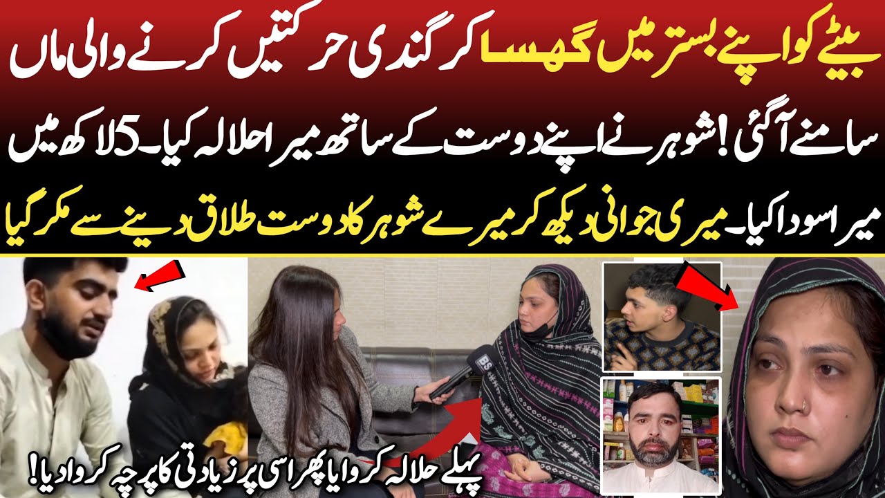 Beta Maa Kay Bistar Main Kyu Jata Tha || Maa Nay Bete Asalyet  Bta De || 