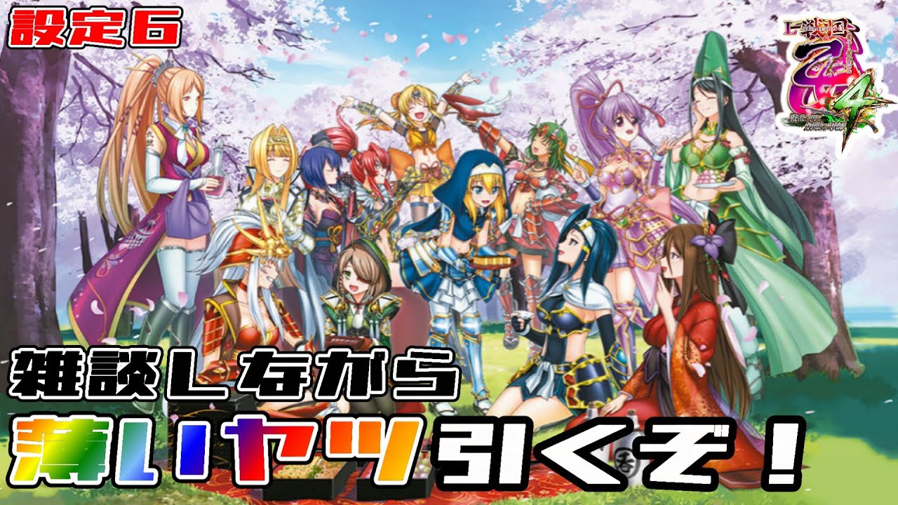 L戦国乙女４　設定６　縦型配信　雑談大歓迎！
