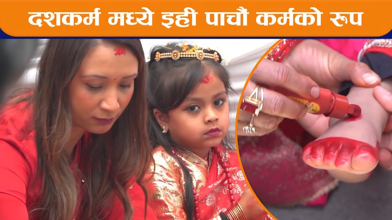 दशकर्म मध्ये इहीलाई पाचौं कर्मका रुपमा लिइने II BODHI NEWS II BODHI TV