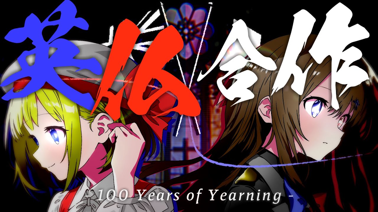 英仏合作 - 100 Years of Yearning【英仏史496~2025】