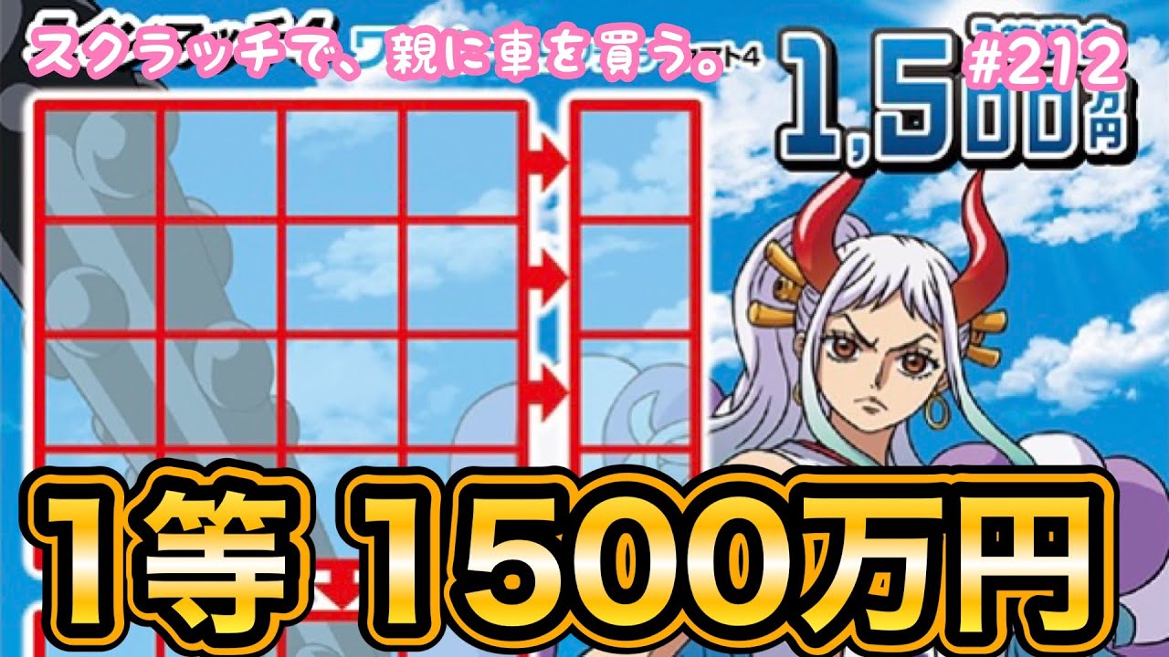 【ワンピーススクラッチ ヤマト4 ラインマッチ4】1等1,500万円を目指して10枚セットで挑戦!!【宝くじ】