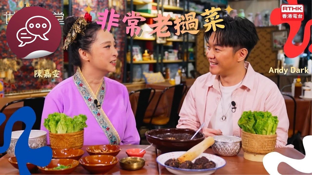 《香港故事-世界美食堂》第二集：非常老撾菜