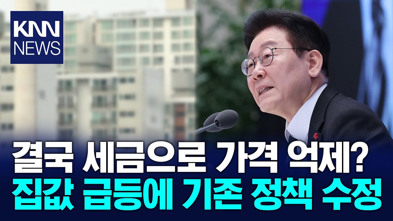'20개월'간 끝없이 오른 집값 李 대통령, 비장의 카드 꺼냈다? / KNN