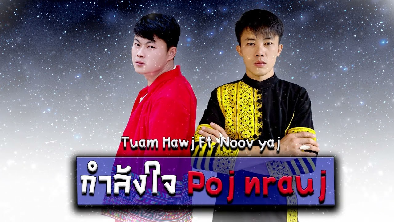 กำลังใจ Poj nrauj -Noov yaj - Tuam hawj-nkauj tawm tshiab 2024